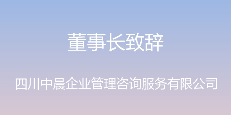 董事长致辞 - 四川中晨企业管理咨询服务有限公司