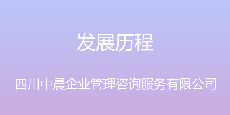 发展历程 - 四川中晨企业管理咨询服务有限公司