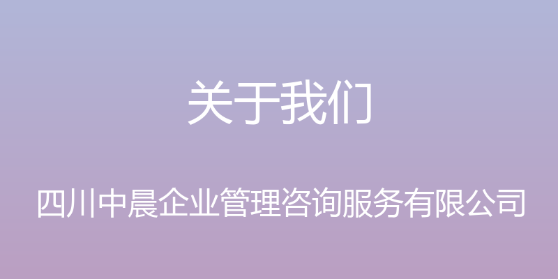 关于我们 - 四川中晨企业管理咨询服务有限公司