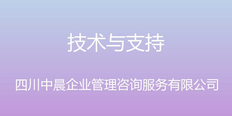 技术与支持 - 四川中晨企业管理咨询服务有限公司