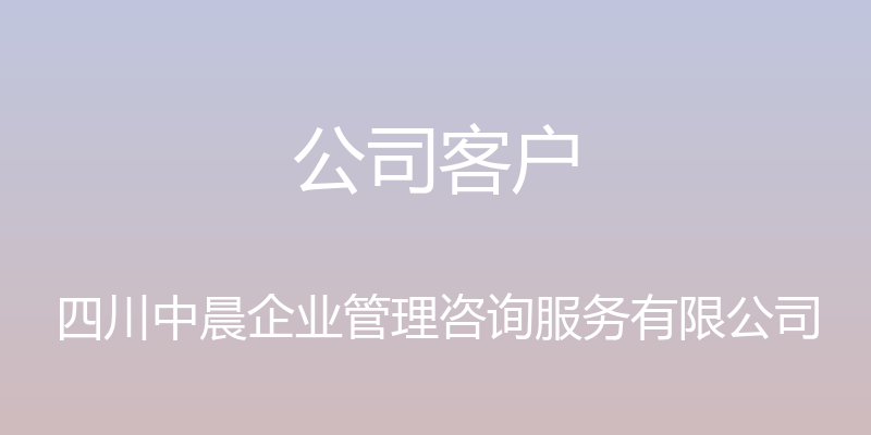 公司客户 - 四川中晨企业管理咨询服务有限公司