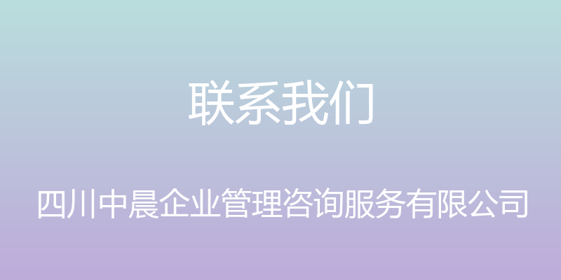 联系我们 - 四川中晨企业管理咨询服务有限公司