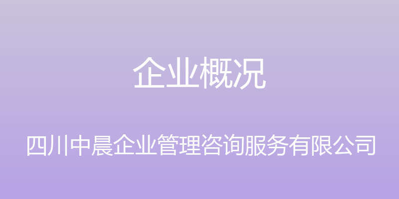 企业概况 - 四川中晨企业管理咨询服务有限公司