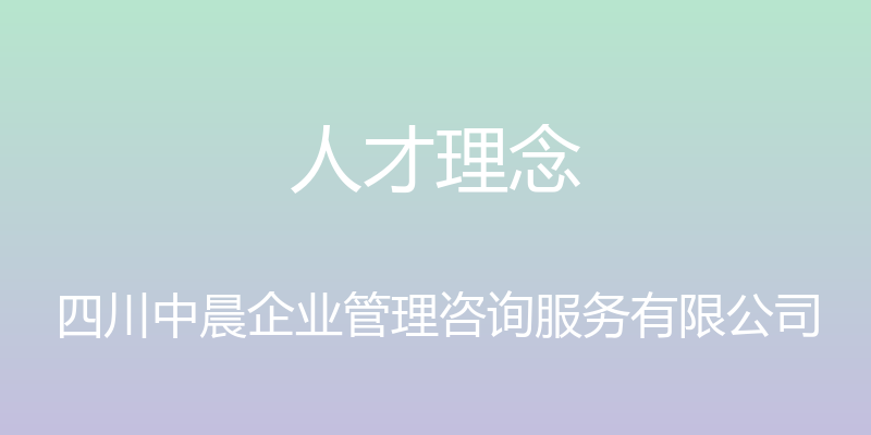 人才理念 - 四川中晨企业管理咨询服务有限公司