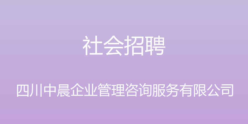 社会招聘 - 四川中晨企业管理咨询服务有限公司