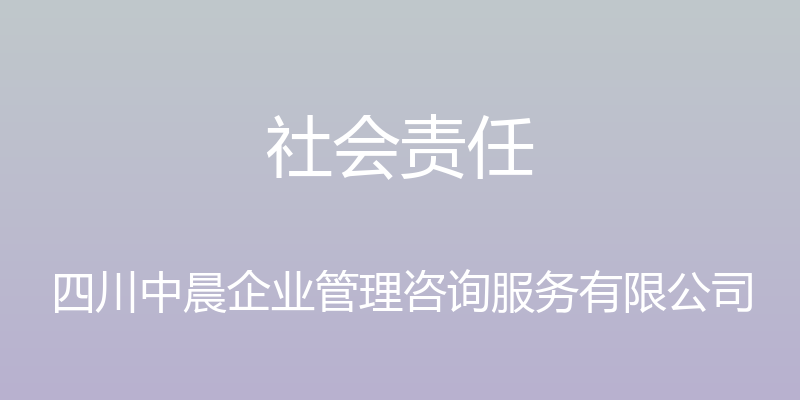 社会责任 - 四川中晨企业管理咨询服务有限公司