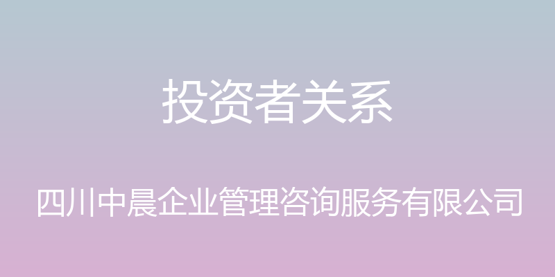 投资者关系 - 四川中晨企业管理咨询服务有限公司