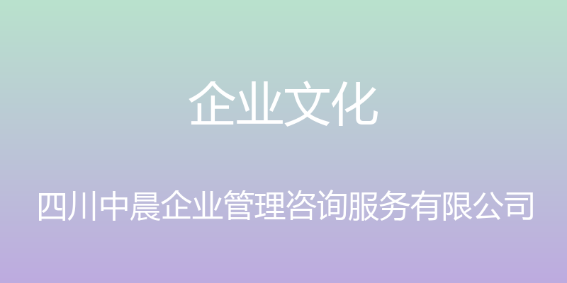 企业文化 - 四川中晨企业管理咨询服务有限公司