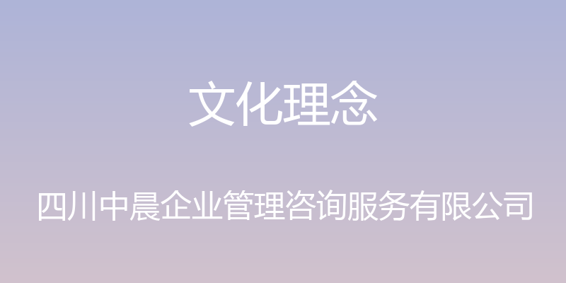 文化理念 - 四川中晨企业管理咨询服务有限公司