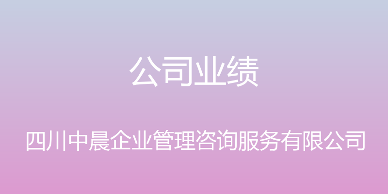 公司业绩 - 四川中晨企业管理咨询服务有限公司