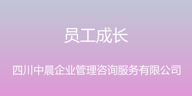 员工成长 - 四川中晨企业管理咨询服务有限公司