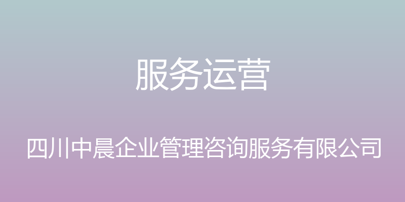 服务运营 - 四川中晨企业管理咨询服务有限公司