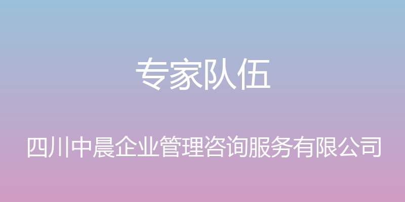 专家队伍 - 四川中晨企业管理咨询服务有限公司