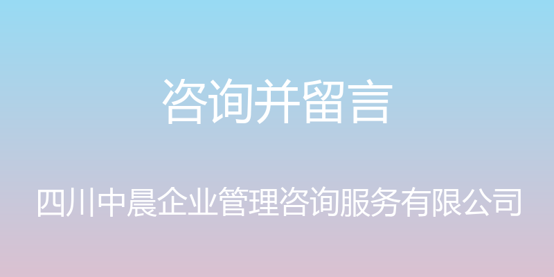 咨询并留言 - 四川中晨企业管理咨询服务有限公司