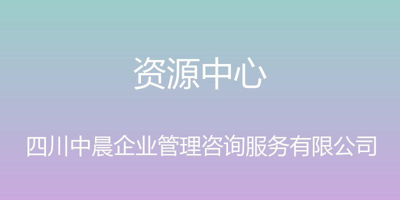 资源中心 - 四川中晨企业管理咨询服务有限公司