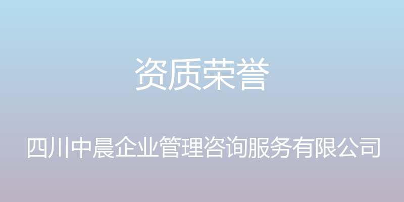 资质荣誉 - 四川中晨企业管理咨询服务有限公司